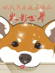 《以大筒木之名镇压火影世界》小说封面