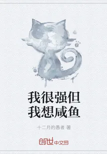 《我很强但我想咸鱼》小说封面