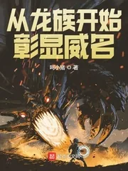 《从龙族开始彰显威名》小说封面