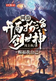 《网游：开局扮演创世神，赐福我自己》小说封面