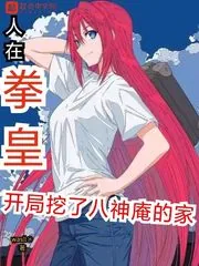 《人在拳皇，开局挖了八神庵的家》小说封面