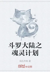 《斗罗大陆之魂灵计划》小说封面