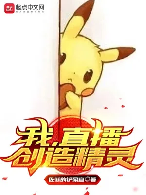 《我，直播创造精灵》小说封面