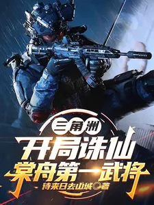 《三角洲：开局诛仙，棠舟第一武将》小说封面