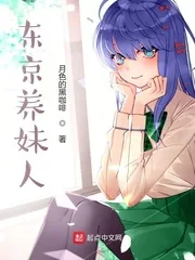 《东京养妹人》小说封面