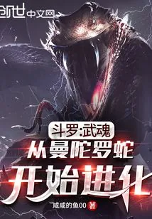 《斗罗：武魂从曼陀罗蛇开始进化》小说封面
