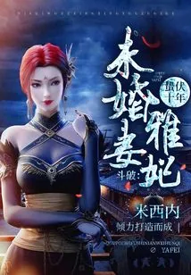 《斗破：蛰伏十年，未婚妻雅妃！》小说封面