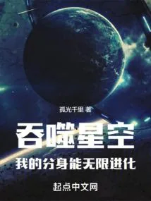 《吞噬星空，我的分身能无限进化》小说封面