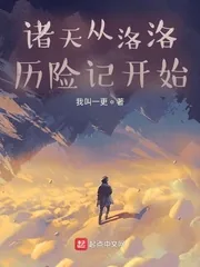 《诸天从洛洛历险记开始》小说封面