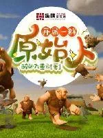 《开局一群原始人》小说封面