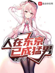 《东京猛男要什么恋爱日常》小说封面