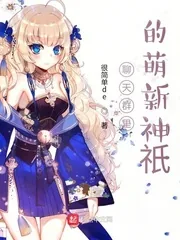 《聊天群里的萌新神祇》小说封面