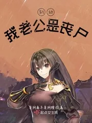 《别动，我老公是丧尸》小说封面