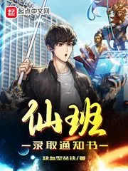 《仙班录取通知书》小说封面