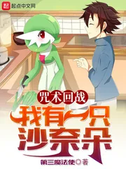 《咒术回战：我有一只沙奈朵》小说封面