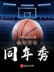 《我和邓肯同年秀》小说封面