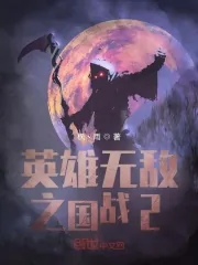 《英雄无敌之国战2》小说封面
