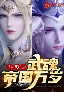 《斗罗之武魂帝国万岁》小说封面