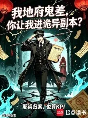 《我地府鬼差，你让我进诡异副本？》小说封面