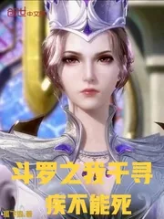 《斗罗之我千寻疾不能死》小说封面