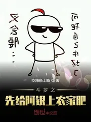 《斗罗之先给阿银上农家肥》小说封面