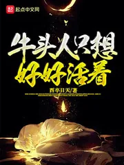 《牛头人只想好好活着》小说封面