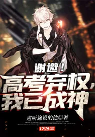 《谢邀！高考弃权，我已成神》小说封面