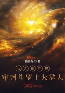 《我为审判神，审判斗罗十大恶人》小说封面