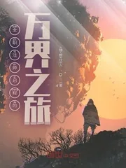 《全职法师启程的万界之旅》小说封面