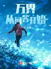 《万界：从问答开始》小说封面