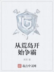 《从荒岛开始争霸》小说封面