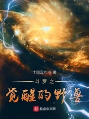 《斗罗之觉醒的野兽》小说封面