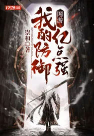 《网游：我的防御亿点强》小说封面