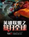 《英雄联盟之暴打全球》小说封面