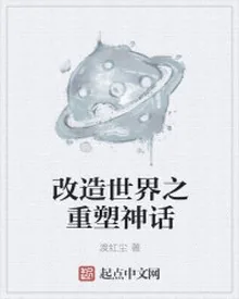 《改造世界之重塑神话》小说封面