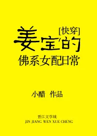 《姜宝的佛系女配日常[快穿]》小说封面