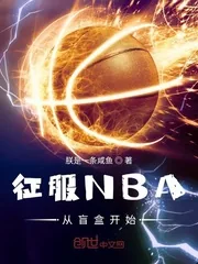 《征服NBA从盲盒开始》小说封面