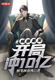 《网游氪金：开局冲10亿》小说封面