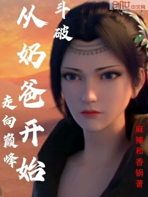 《斗破：从奶爸开始走向巅峰》小说封面