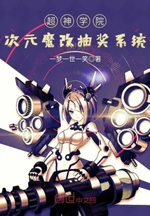 《超神学院次元魔改抽奖系统》小说封面