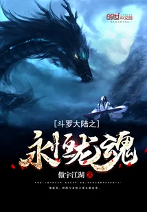 《斗罗大陆之永恒龙魂》小说封面