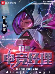 《联盟之电竞经理》小说封面