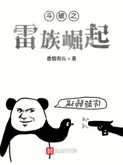 《斗破之雷族崛起》小说封面
