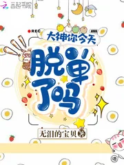 《大神你今天脱单了吗》小说封面