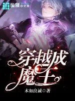 《穿越成魔王》小说封面