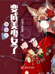 《我舍友变成美少女了》小说封面