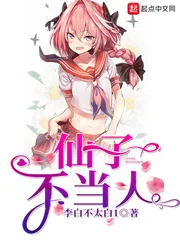 《仙子不当人》小说封面