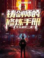 《铸剑师的修炼手册》小说封面