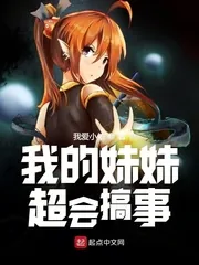 《我的妹妹超会搞事》小说封面