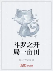 《斗罗之开局一亩田》小说封面